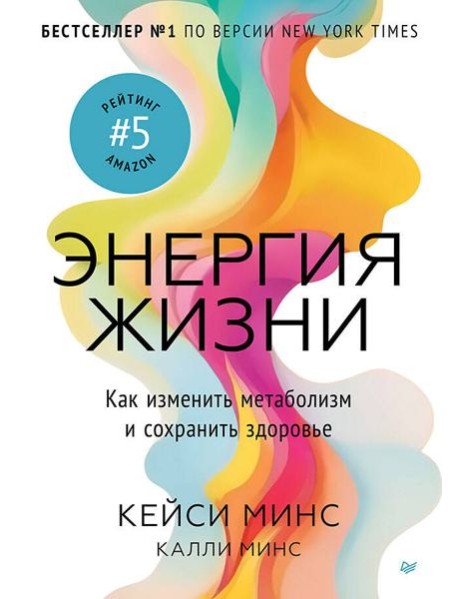 Энергия жизни. Как изменить метаболизм и сохранить здоровье