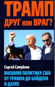 Трамп друг или враг? Внешняя политика США от Трампа до Байдена и далее
