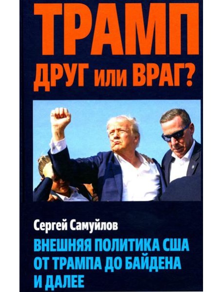 Трамп друг или враг? Внешняя политика США от Трампа до Байдена и далее
