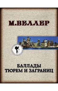 Баллады тюрем и заграниц