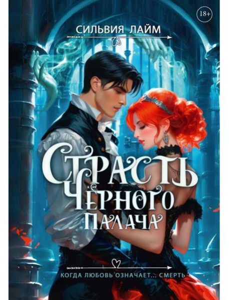 Страсть Черного палача