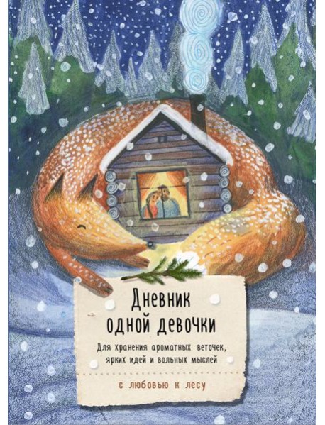 Дневник одной девочки. Для хранения ароматных веточек, ярких идей и вольных мыслей. Уютная лиса