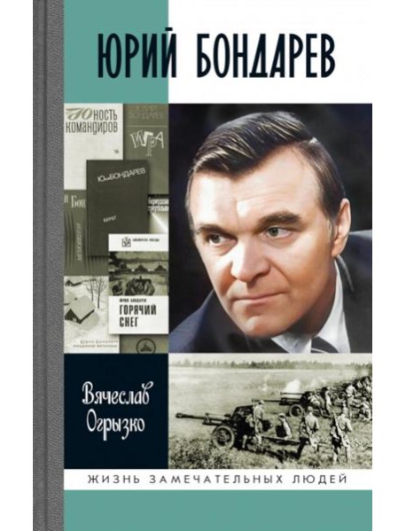 ЖЗЛ. Юрий Бондарев