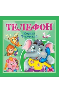 КОРНЕЙ ЧУКОВСКИЙ - ДЕТЯМ. Телефон