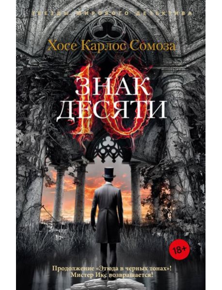 Знак Десяти