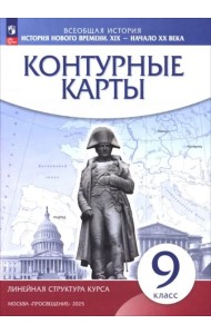 История нового времени XIX-нач.XXв 9кл Конт карты