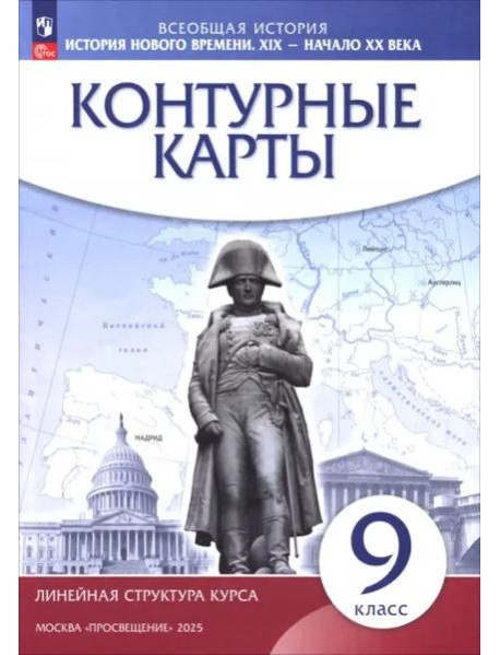 История нового времени XIX-нач.XXв 9кл Конт карты
