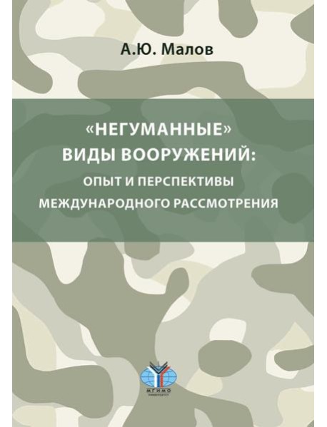 Негуманные виды вооружений: опыт и перспективы международного рассмотрения: монография
