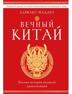 Вечный Китай. Полная история великой цивилизации