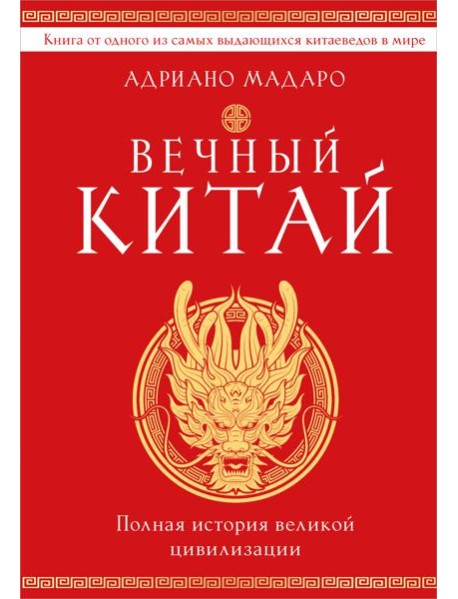 Вечный Китай. Полная история великой цивилизации
