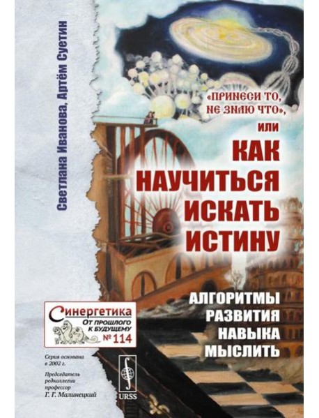 Принеси то, не знаю что, или Как научиться искать истину: Алгоритмы развития навыка мыслить