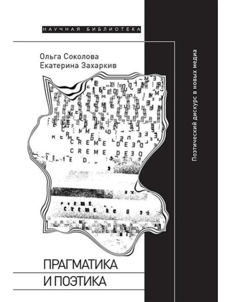 Прагматика и поэтика: поэтический дискурс в новых медиа