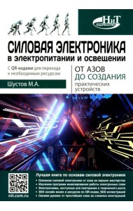 Силовая электроника в электропитании и освещении. От азов до создания практических устройств