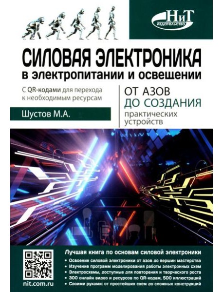 Силовая электроника в электропитании и освещении. От азов до создания практических устройств
