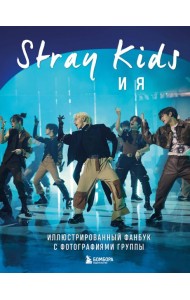 Stray Kids и я. Иллюстрированный фанбук с фотографиями группы