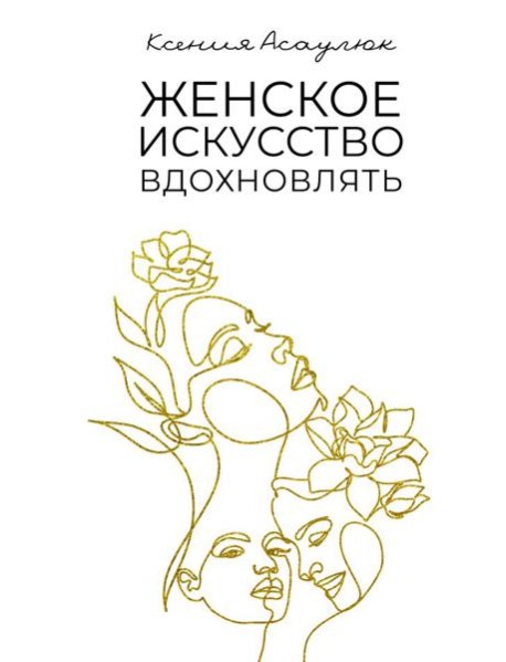 Женское искусство вдохновлять