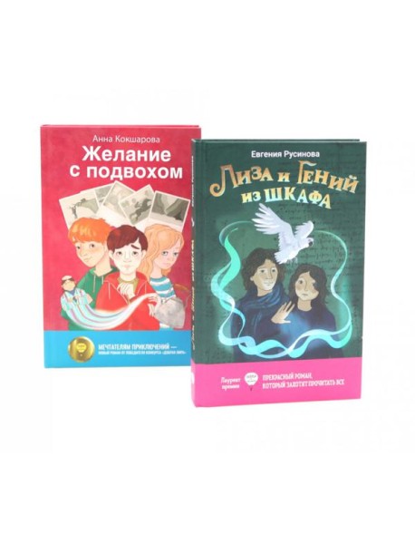 Лиза и гений из шкафа; Желание с подвохом (комплект из 2-х книг)