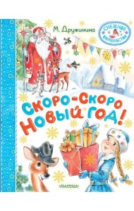 Скоро-скоро Новый год!