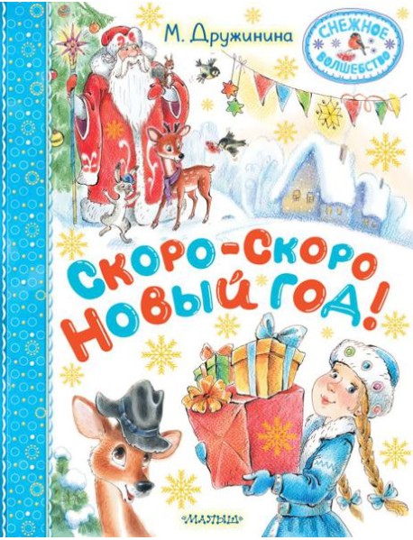 Скоро-скоро Новый год!
