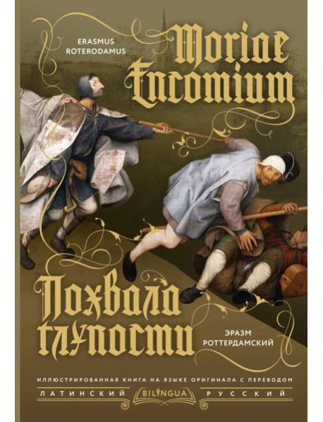 Похвала глупости = Moriae Encomium