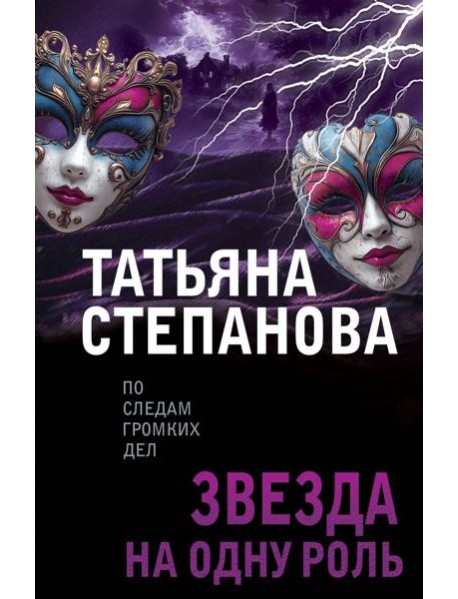 Звезда на одну роль