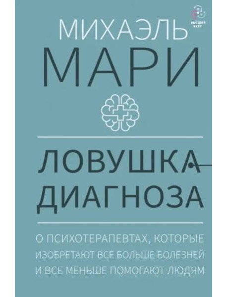 Ловушка диагноза. О психотерапевтах, которые изобретают все больше болезней и все меньше помогают