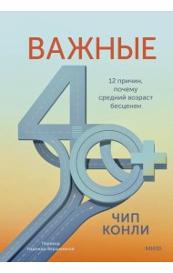 Важные 40+. 12 причин, почему средний возраст бесценен