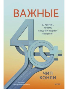 Важные 40+. 12 причин, почему средний возраст бесценен