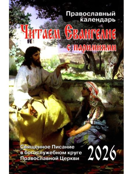 Читаем Евангелие: с паримиями. Православный календарь на 2026 год