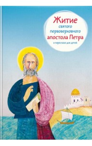 Житие святого первоверховного апостола Петра в пересказе для детей