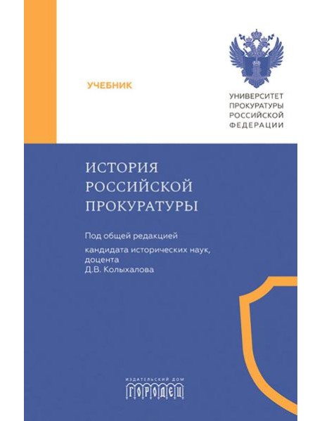 История Российской прокуратуры: Учебник