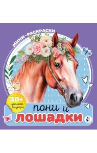 Пони и лошадки. Мини-раскраска с наклейками
