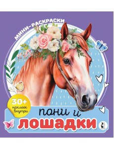 Пони и лошадки. Мини-раскраска с наклейками