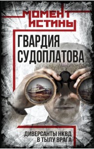 Гвардия Судоплатова