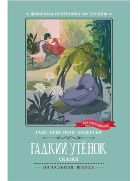 Гадкий утенок: сказки