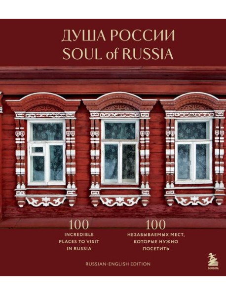 Душа России. 100 незабываемых мест, которые нужно посетить. Двуязычное издание
