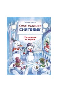 ДХЛ. Самый маленький снеговик. Школьные истории