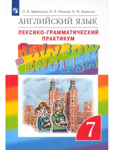 Английский язык. Rainbow English. 7 класс. Лексико-грамматический практикум к учебнику О.В. Афанасьевой. ФГОС