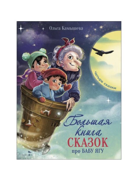 ДХЛ. Большая книга сказок про Бабу Ягу. Четыре сказки.