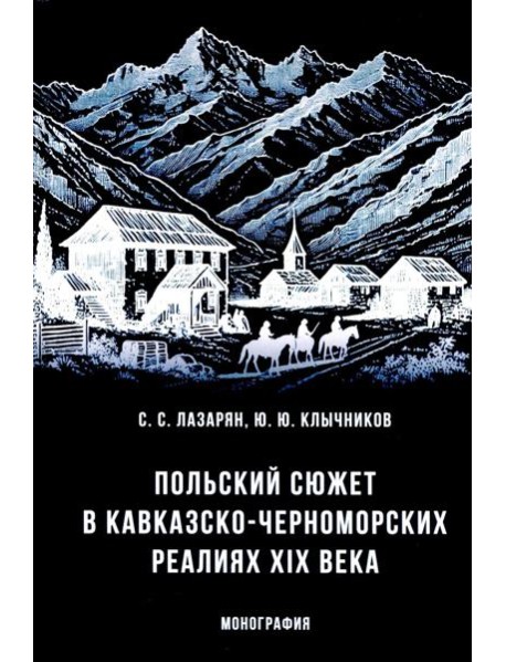 Польский сюжет в кавказско-черноморских реалиях XIX века: монография