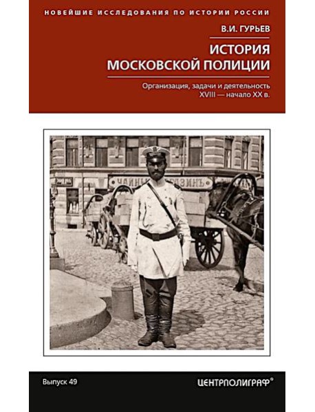 История московской полиции. Организация, задачи и деятельность. XVIII - начало XX в.