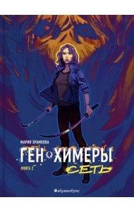 Сеть. Ген химеры. Кн. 2