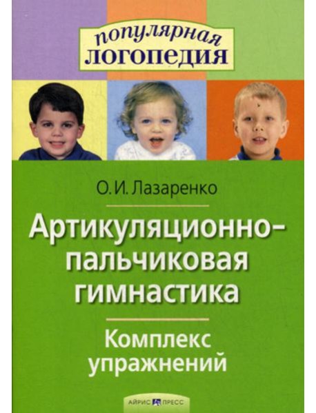 Артикуляционно-пальчиковая гимнастика. Комплекс упражнений.