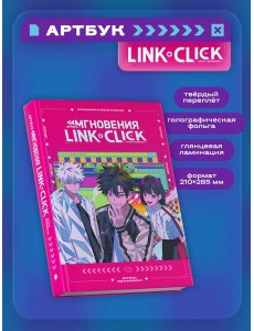 Артбук «Link Click. Агент времени. Мгновения»