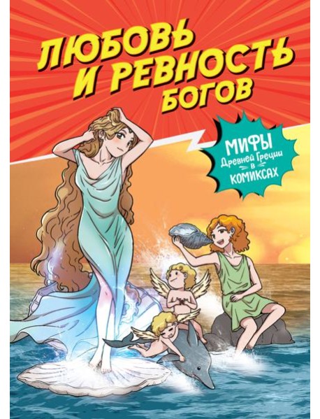 Любовь и ревность богов