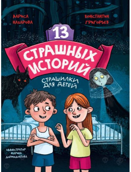 13 СТРАШНЫХ ИСТОРИЙ глянц.ламин. офсет 142х220