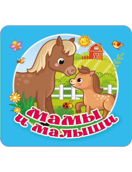 Мамы и малыши