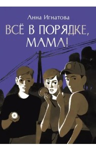 Всё в порядке, мама!