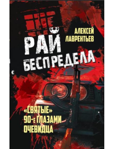 Рай беспредела. 