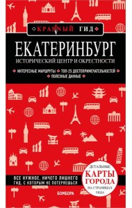 Екатеринбург. Исторический центр и окрестности. 2-е изд., испр. и доп.